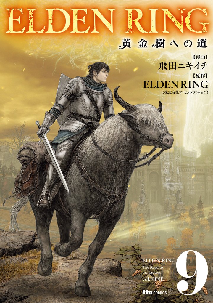 ELDEN RING　黄金樹への道 9 冊セット 最新刊まで