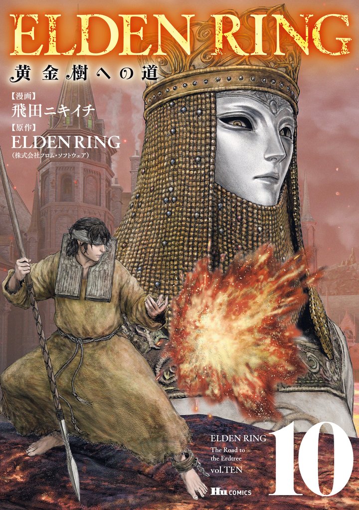 ELDEN RING　黄金樹への道 10 冊セット 最新刊まで