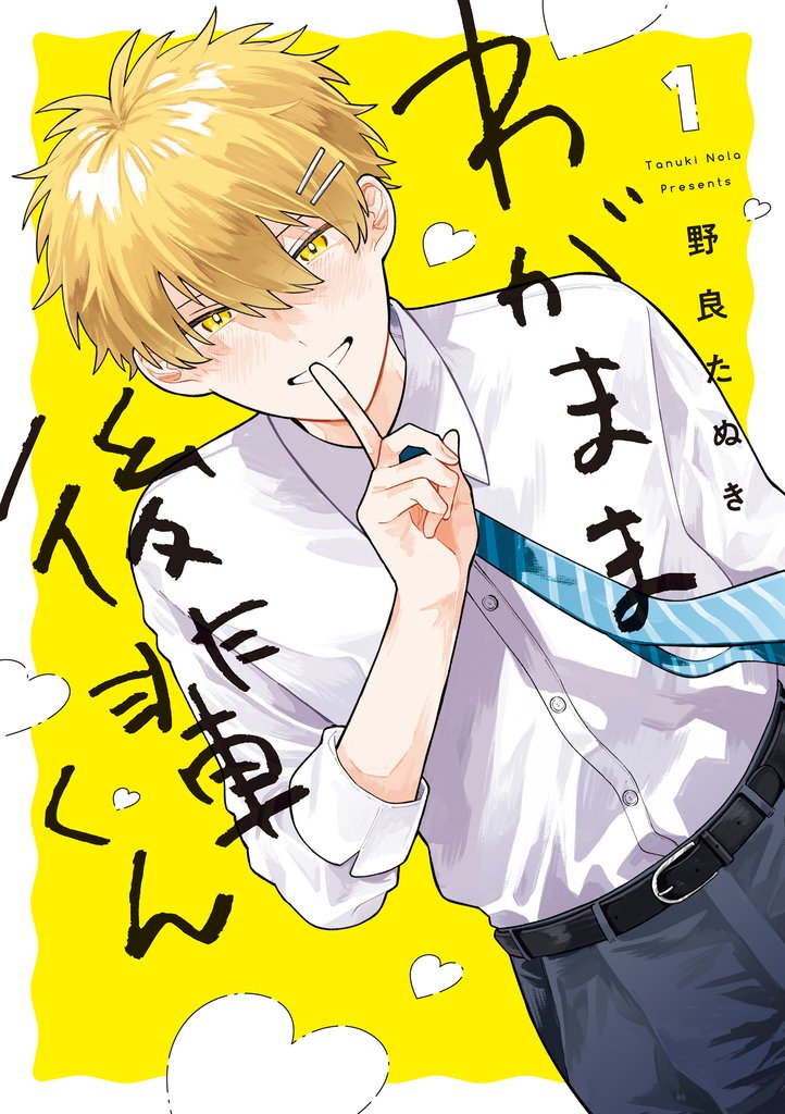 わがまま後輩くん1