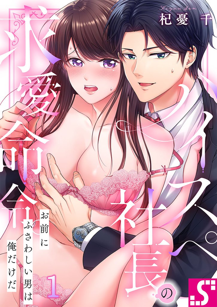 ハイスペ社長の求愛命令。～お前にふさわしい男は俺だけだ１