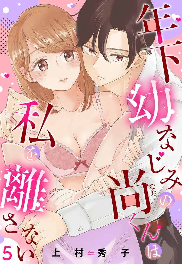 年下幼なじみの尚くんは私を離さない 【単話売】 5 冊セット 全巻