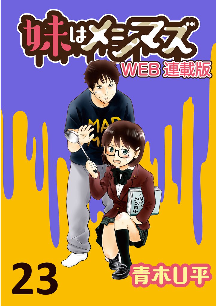 妹はメシマズ 【連載版】 23 冊セット 全巻