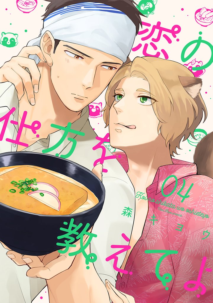恋の仕方を教えてよ 分冊版 4