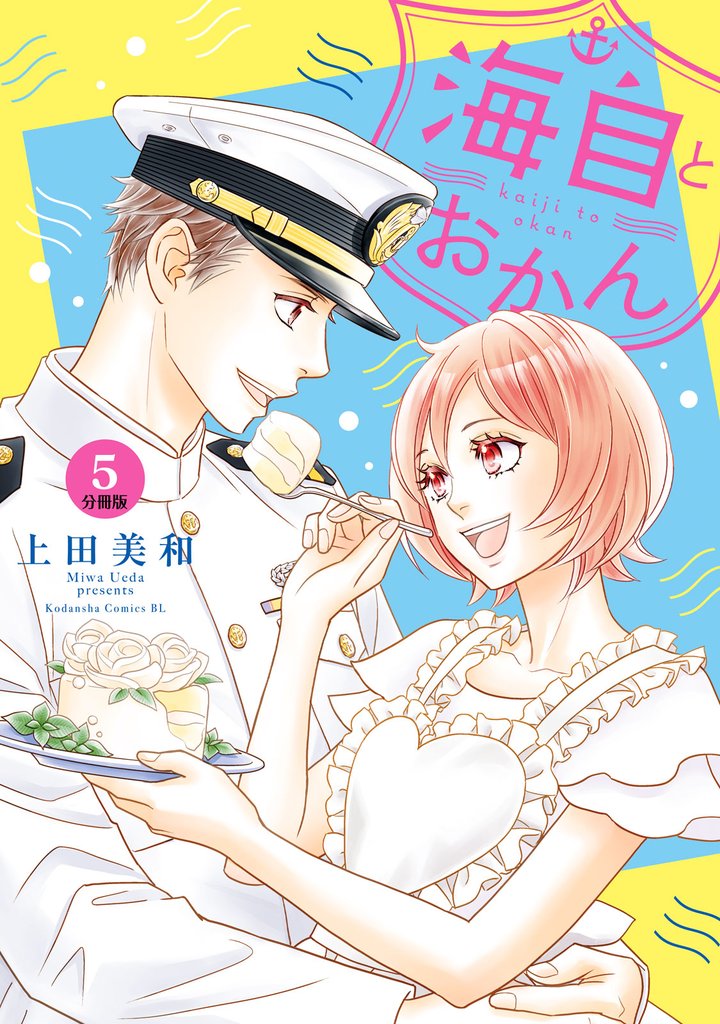海自とおかん 分冊版(5)