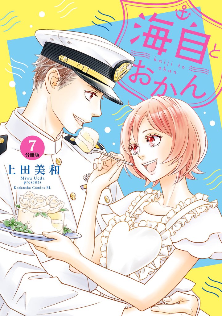 海自とおかん 分冊版(7)