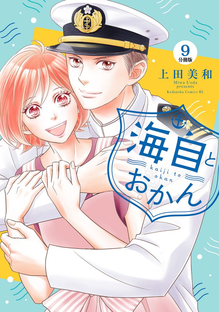 海自とおかん 分冊版(9)