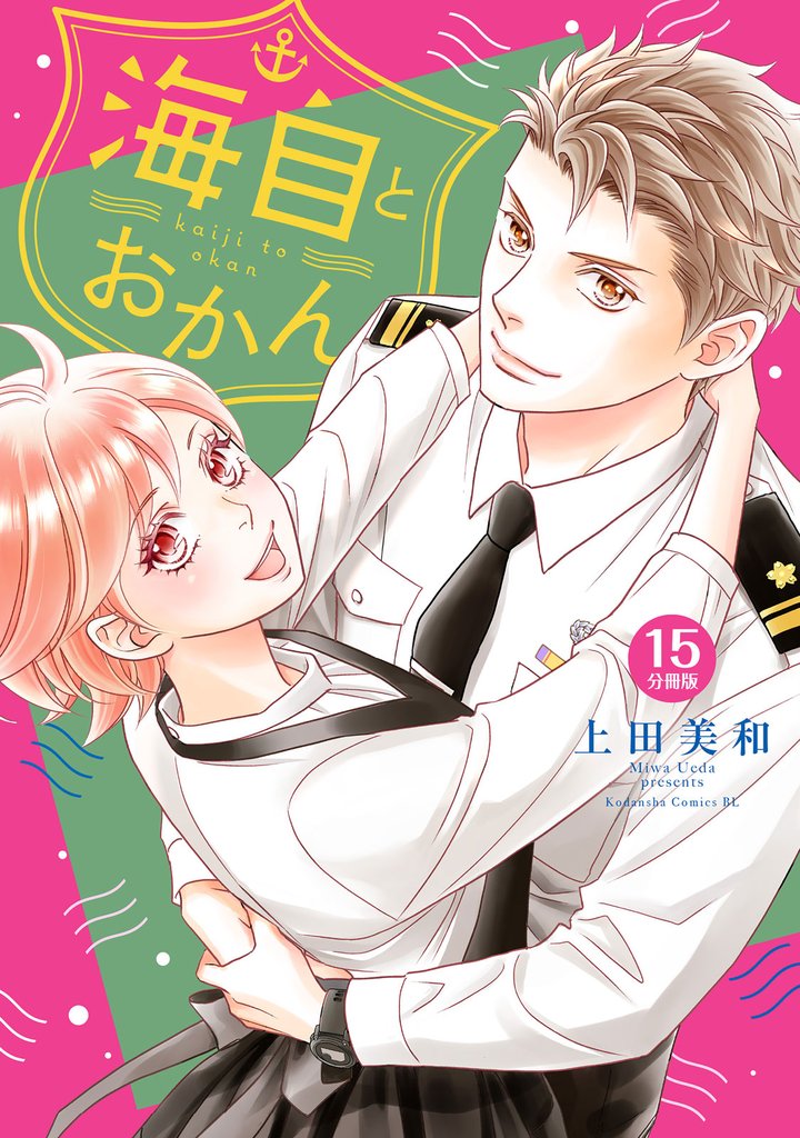 海自とおかん 分冊版(15)