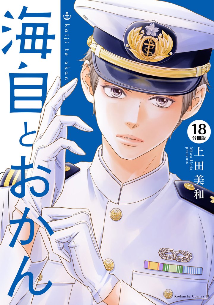 海自とおかん 分冊版(18)