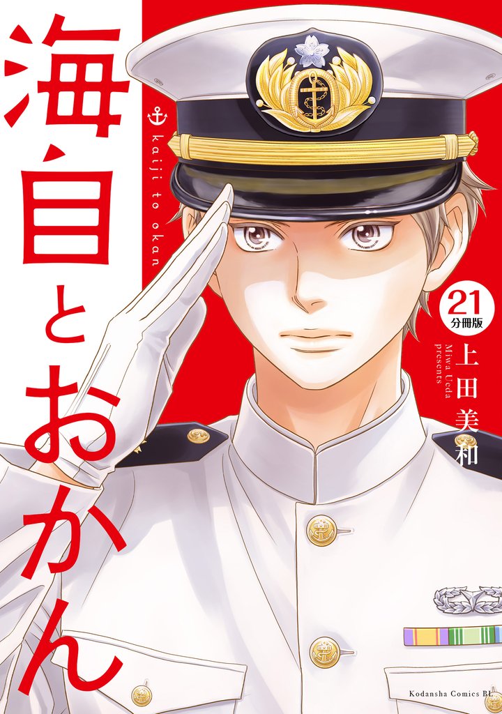 海自とおかん 分冊版(21)