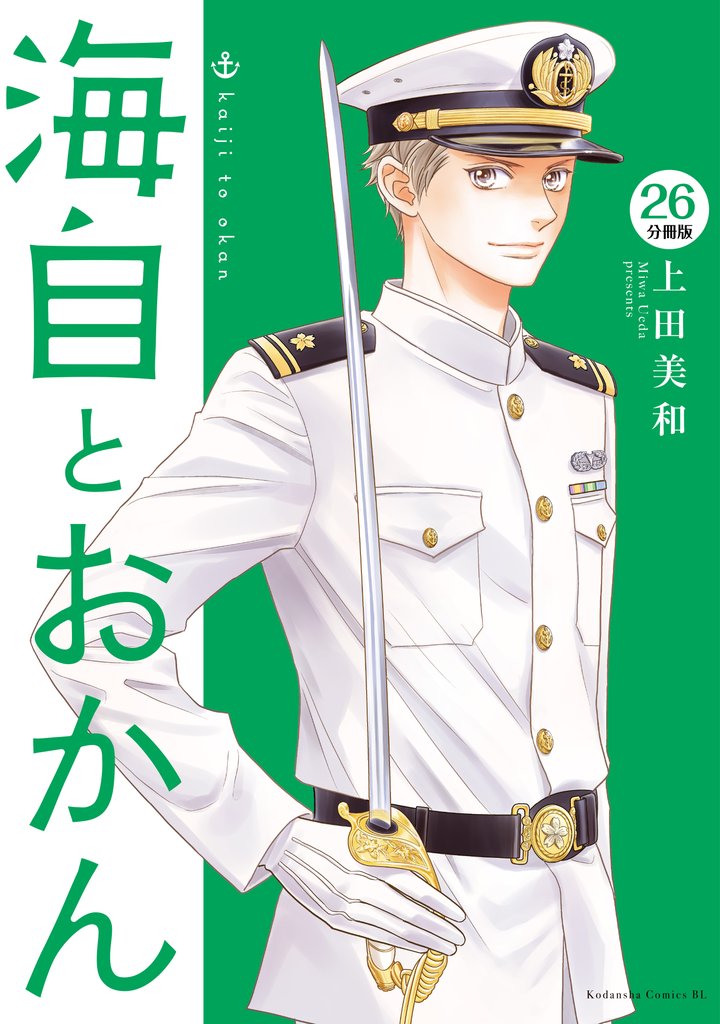 海自とおかん 分冊版(26)