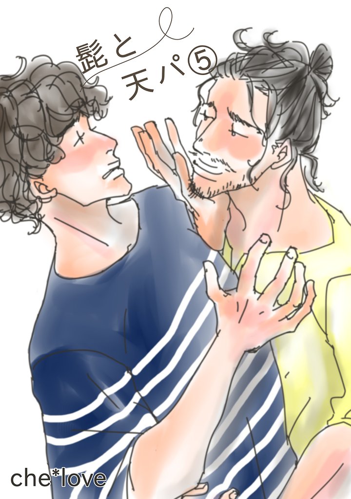 髭と天パ 5 冊セット 最新刊まで