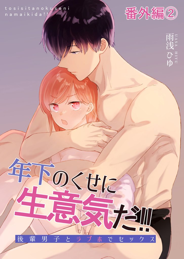 年下のくせに生意気だ！！ 番外編 2 冊セット 最新刊まで