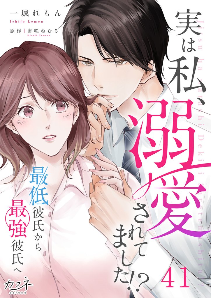 実は私、溺愛されてました！？　～最低彼氏から最強彼氏へ～ 41 冊セット 最新刊まで