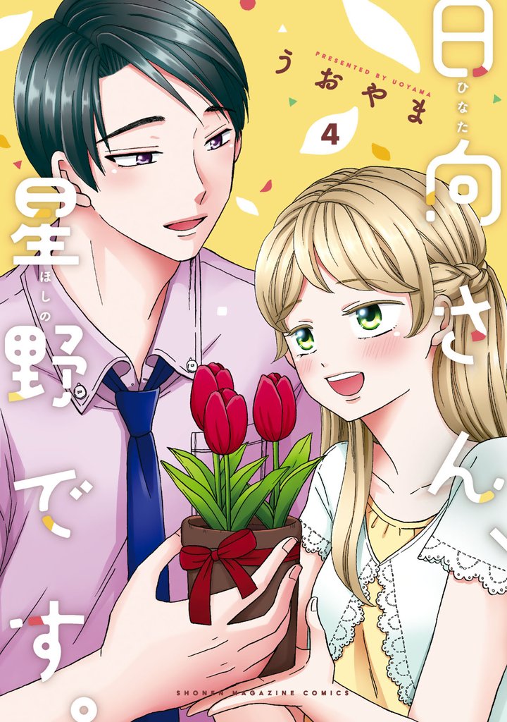 日向さん、星野です。 4 冊セット 全巻