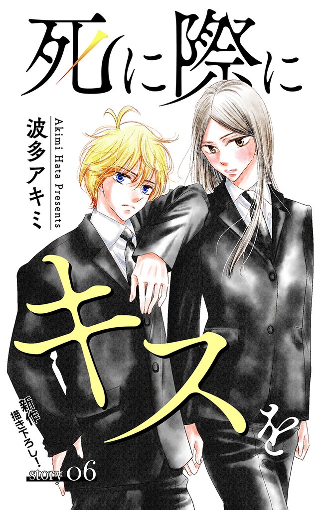 Love Jossie 死に際にキスを story06