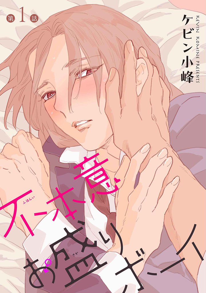 不本意お盛りボーイ［ばら売り］第1話
