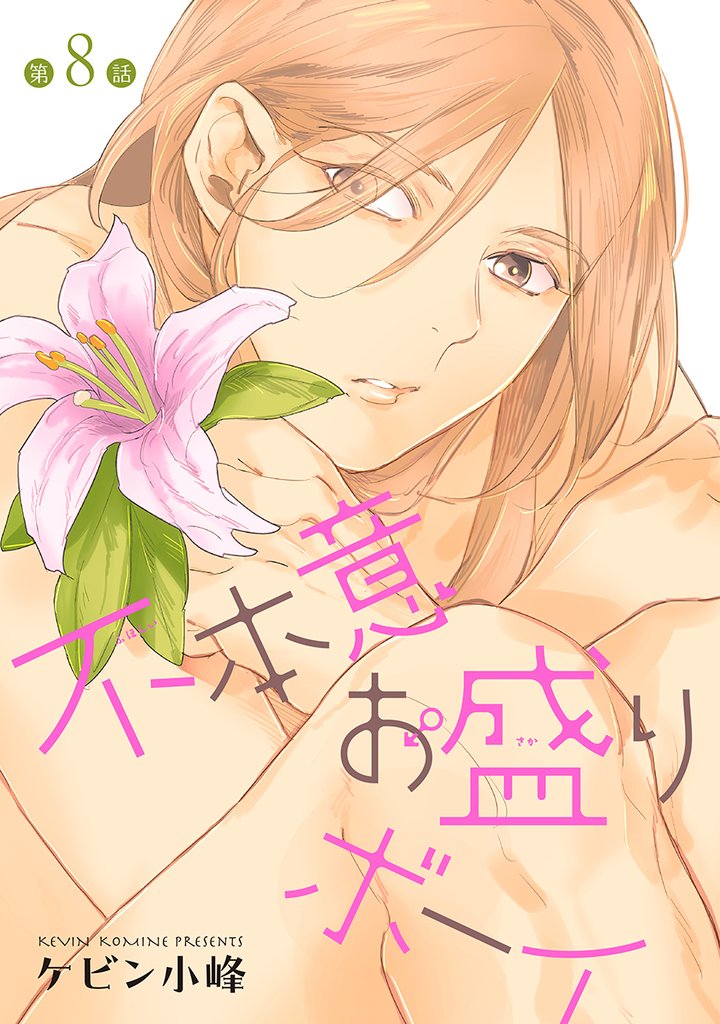不本意お盛りボーイ［ばら売り］第8話