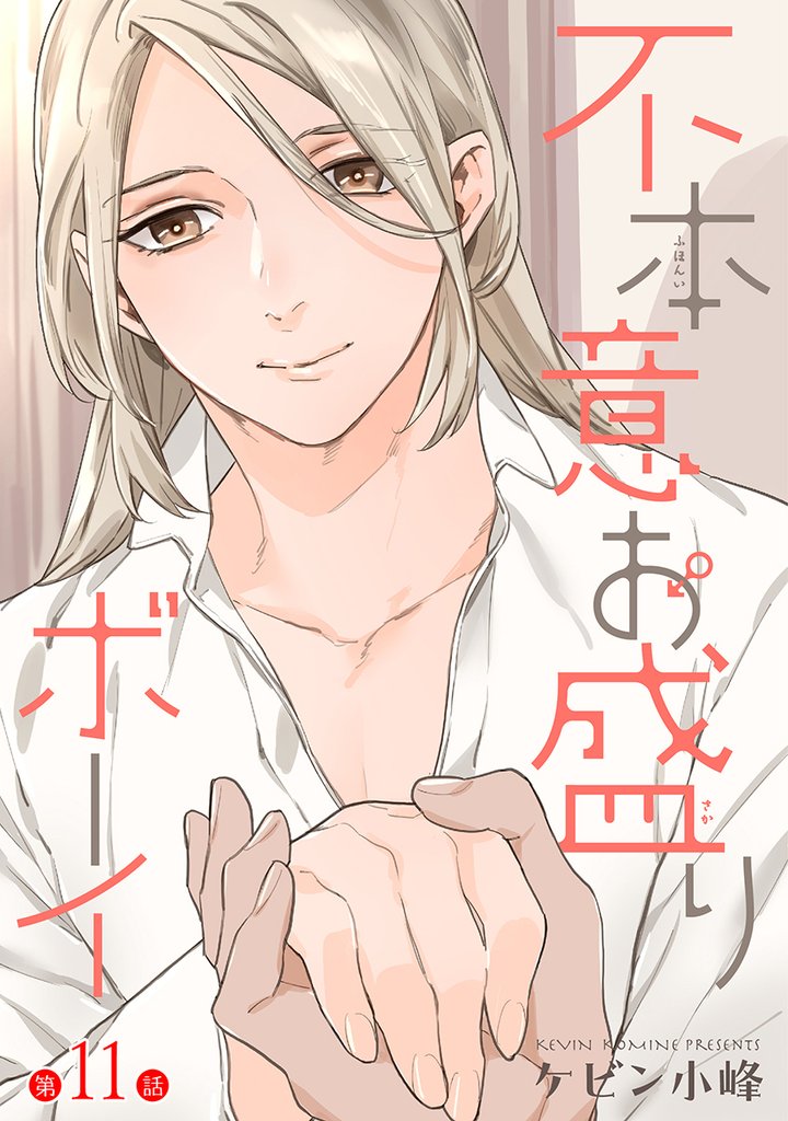 不本意お盛りボーイ［ばら売り］第11話