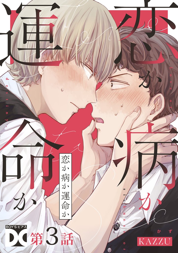 恋か病か運命か【バラ売り】 第3話