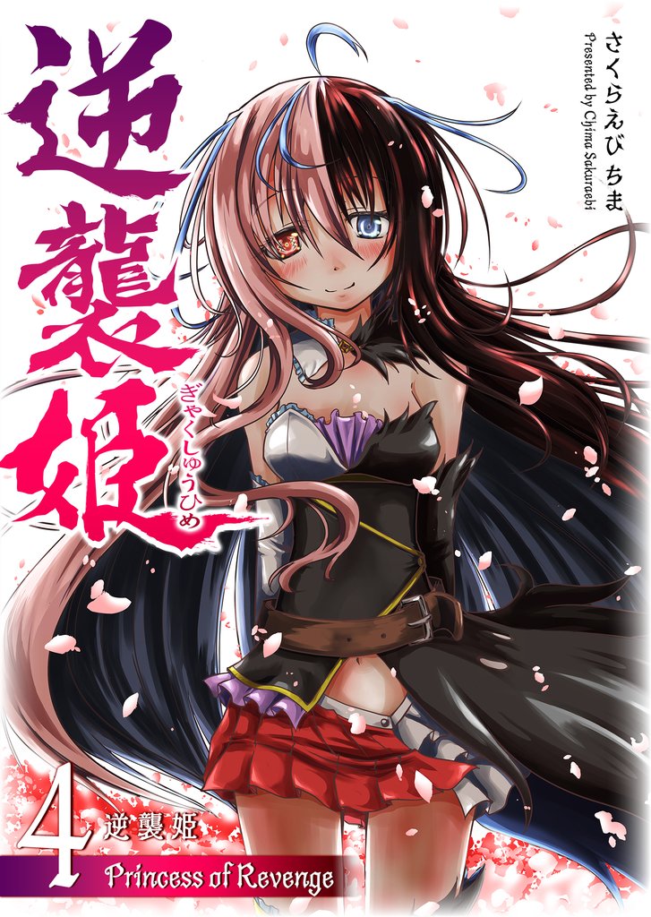 逆襲姫 4 冊セット 全巻