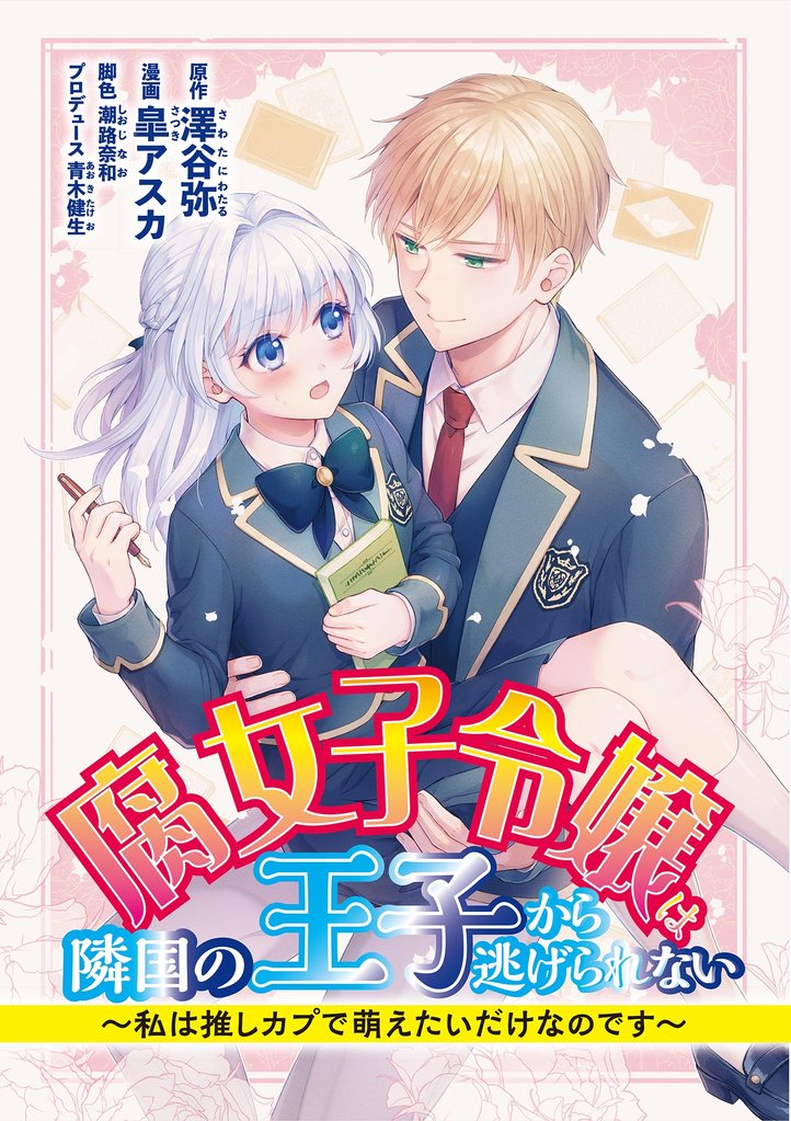 腐女子令嬢は隣国の王子から逃げられない～私は推しカプで萌えたいだけなのです（１３）