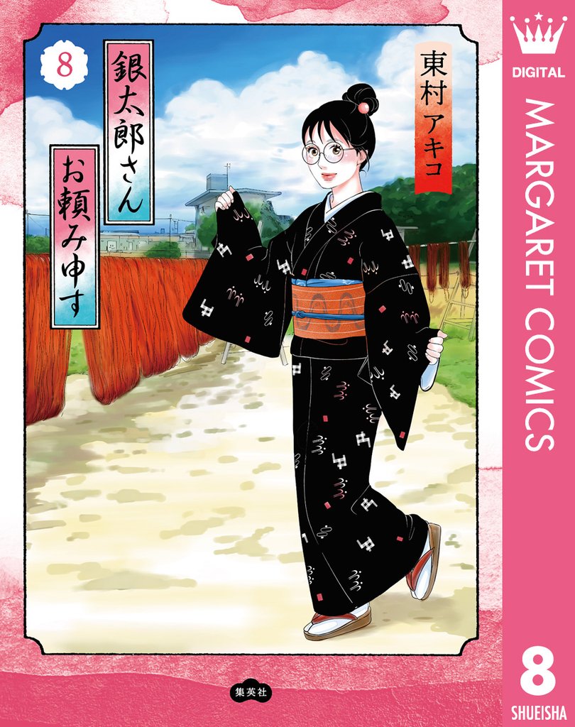 銀太郎さんお頼み申す 8 冊セット 最新刊まで