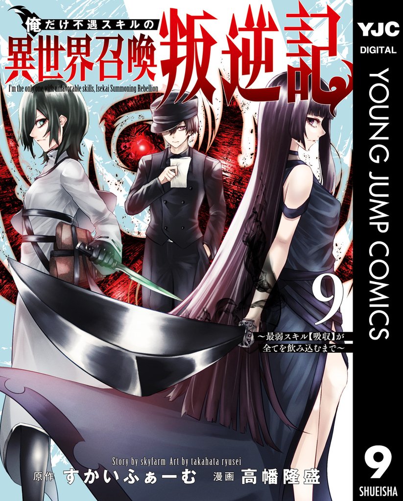 俺だけ不遇スキルの異世界召喚叛逆記～最弱スキル【吸収】が全てを飲み込むまで～ 9