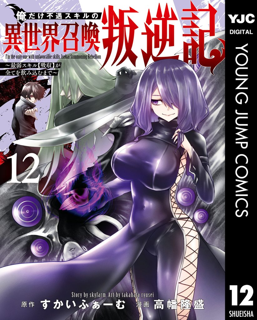 俺だけ不遇スキルの異世界召喚叛逆記～最弱スキル【吸収】が全てを飲み込むまで～ 12 冊セット 最新刊まで