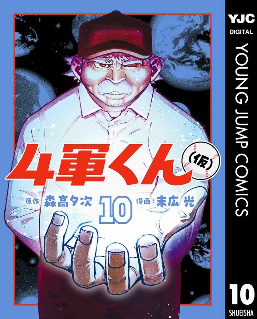 4軍くん（仮） 10 冊セット 最新刊まで