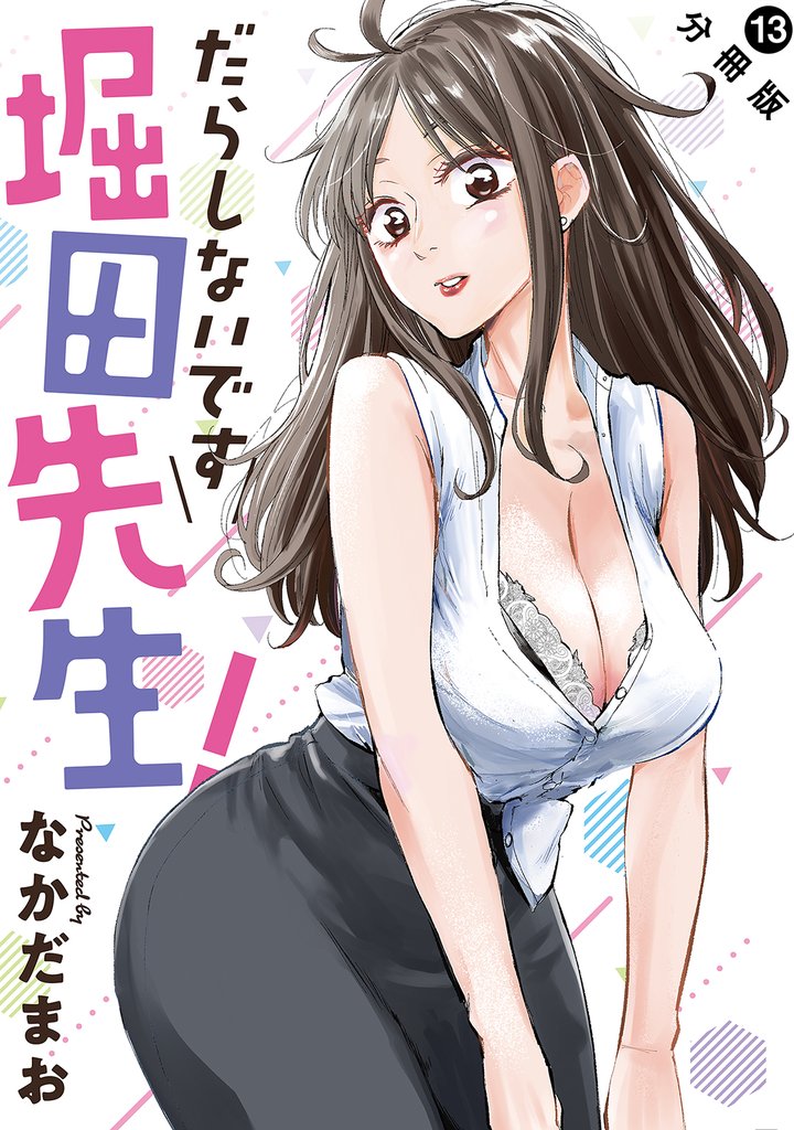 だらしないです 堀田先生！ 分冊版 13