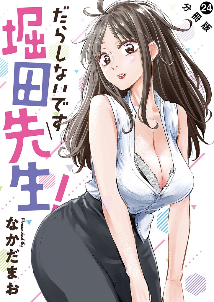 だらしないです 堀田先生！ 分冊版 24