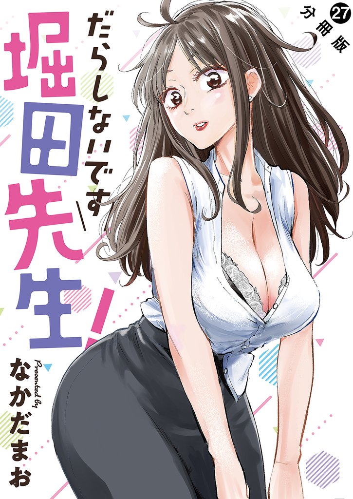 だらしないです 堀田先生！ 分冊版 27