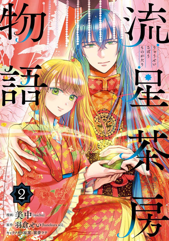流星茶房物語 2 冊セット 最新刊まで