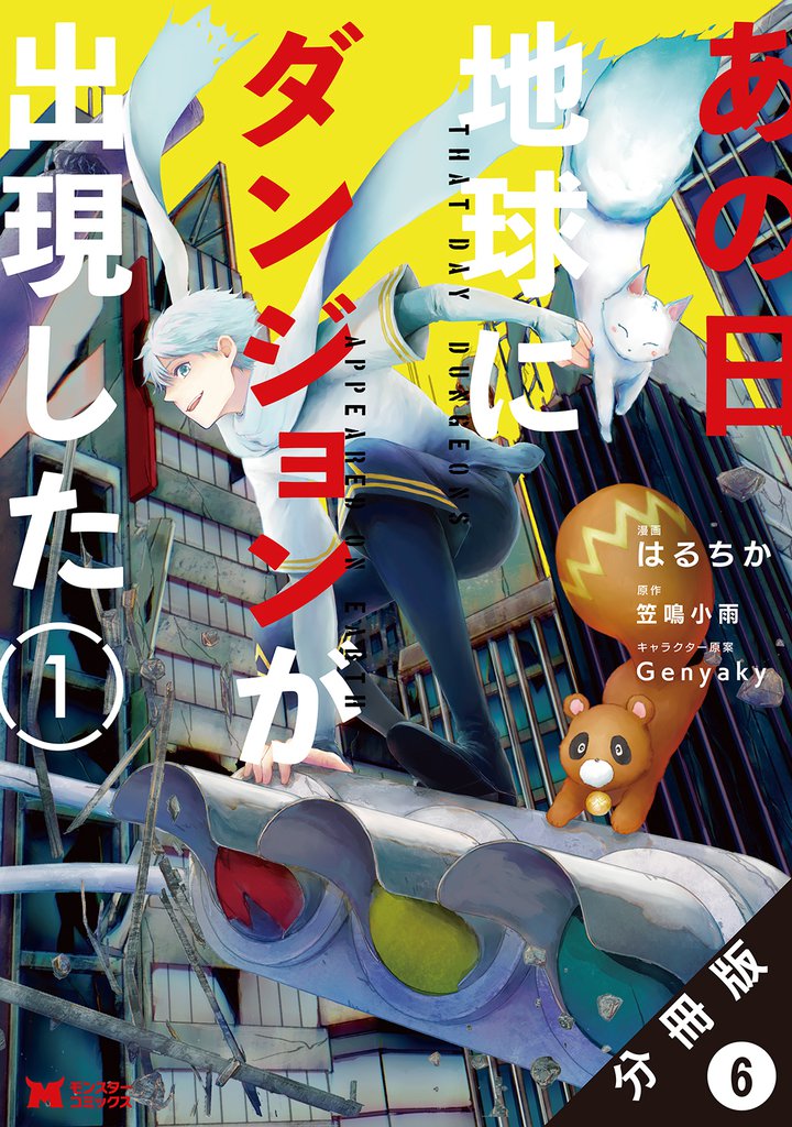 あの日地球にダンジョンが出現した（コミック） 分冊版 6