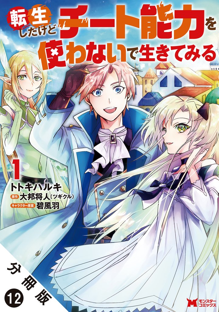 転生したけどチート能力を使わないで生きてみる（コミック） 分冊版 12 冊セット 最新刊まで
