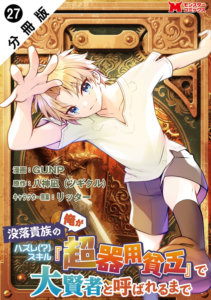 没落貴族の俺がハズレ(?)スキル『超器用貧乏』で大賢者と呼ばれるまで(コミック) 分冊版 27