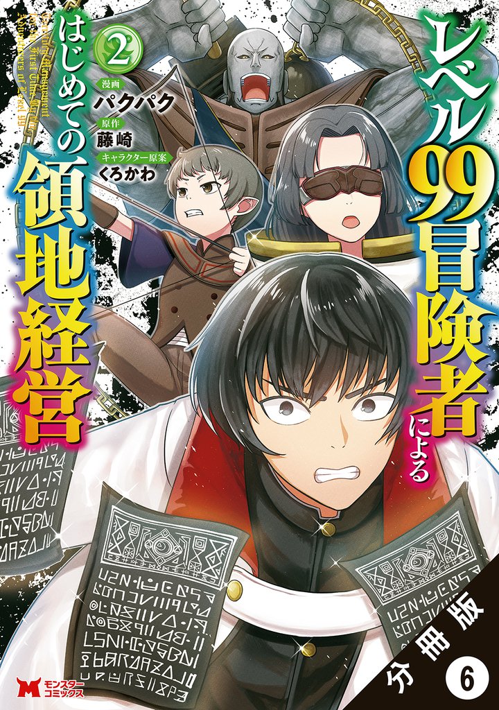 レベル99冒険者によるはじめての領地経営（コミック） 分冊版 6
