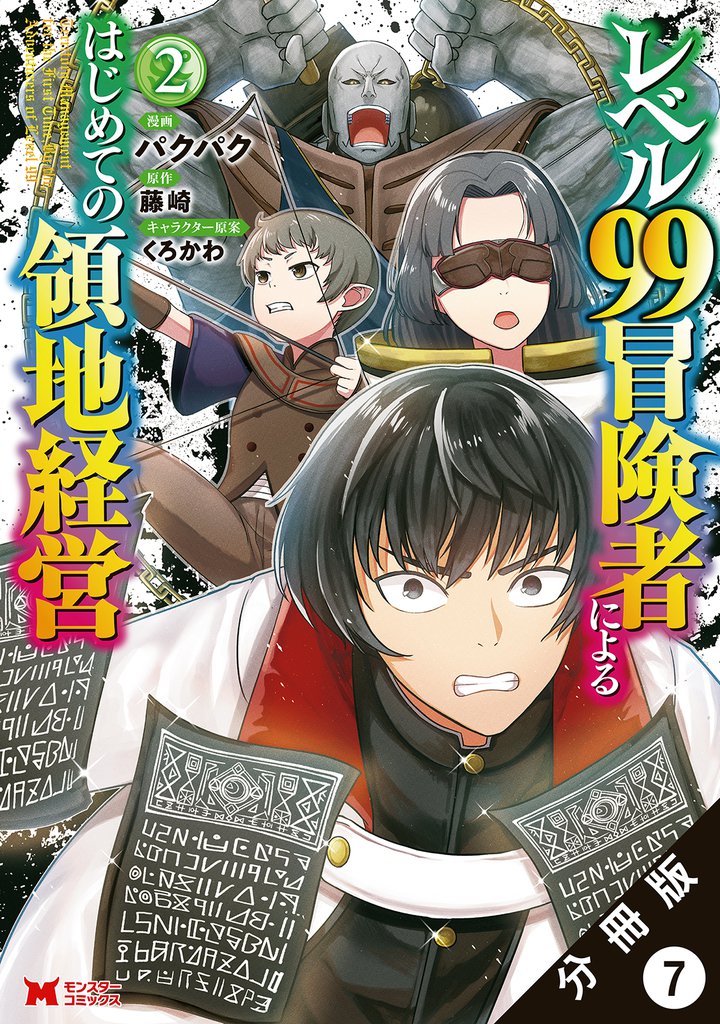 レベル99冒険者によるはじめての領地経営（コミック） 分冊版 7