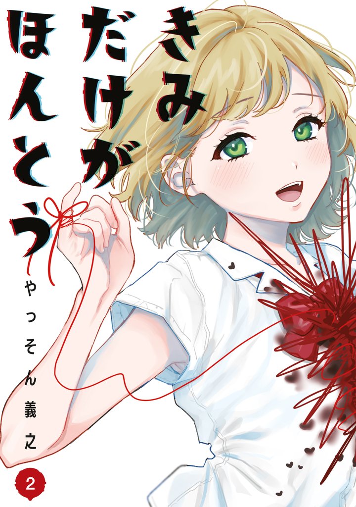 きみだけがほんとう（２）