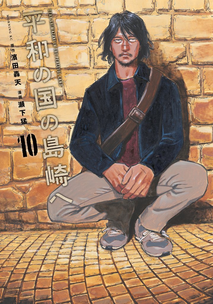 平和の国の島崎へ 10 冊セット 最新刊まで