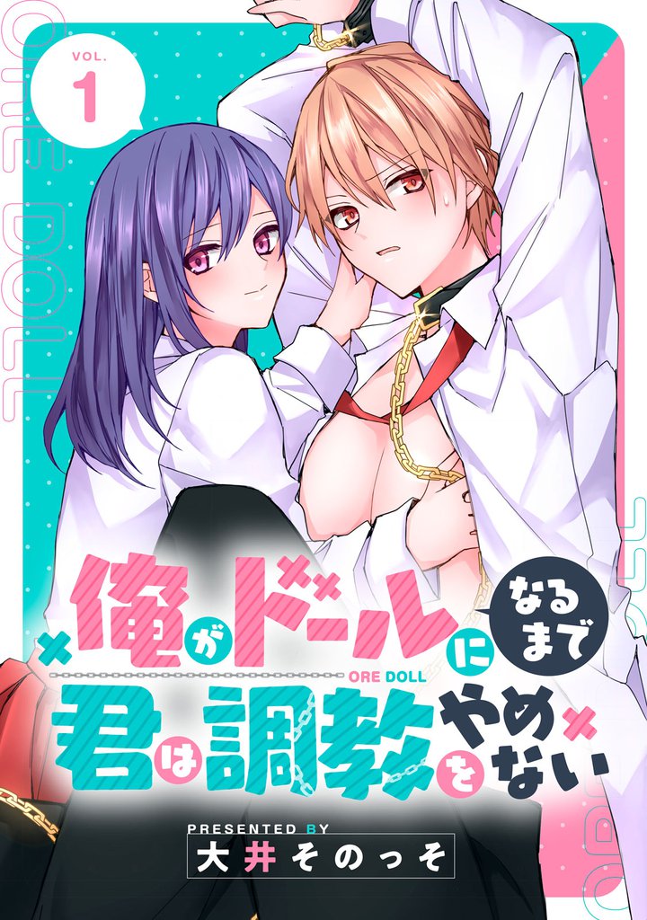 俺がドールになるまで君は調教をやめない（１）