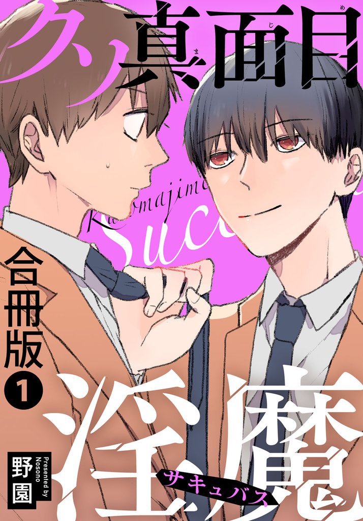 クソ真面目淫魔合冊版1