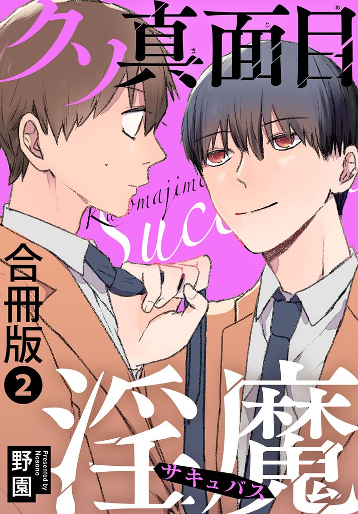 クソ真面目淫魔合冊版 2 冊セット 最新刊まで
