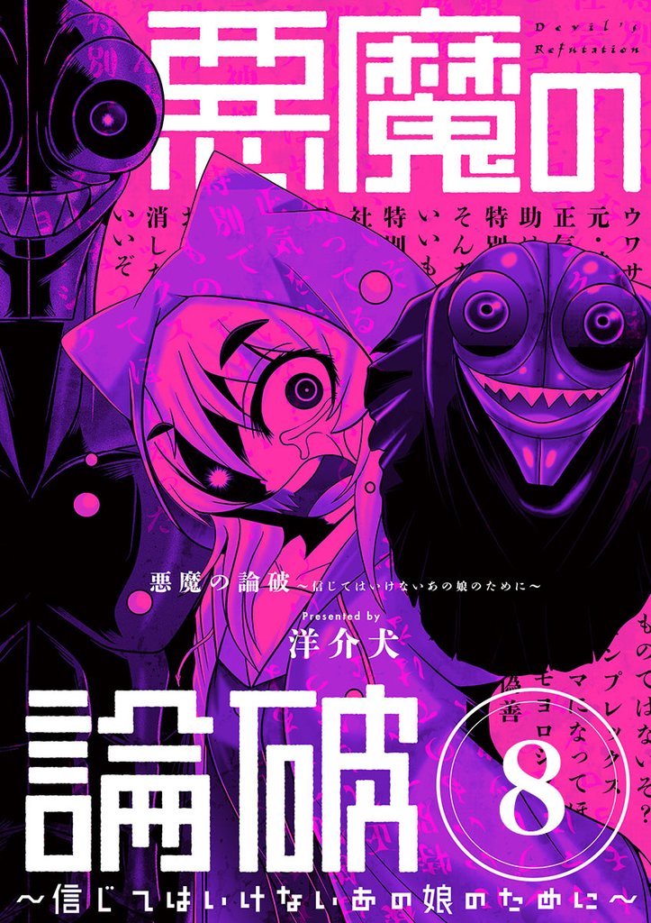 悪魔の論破　～信じてはいけないあの娘のために～【単話】（８）