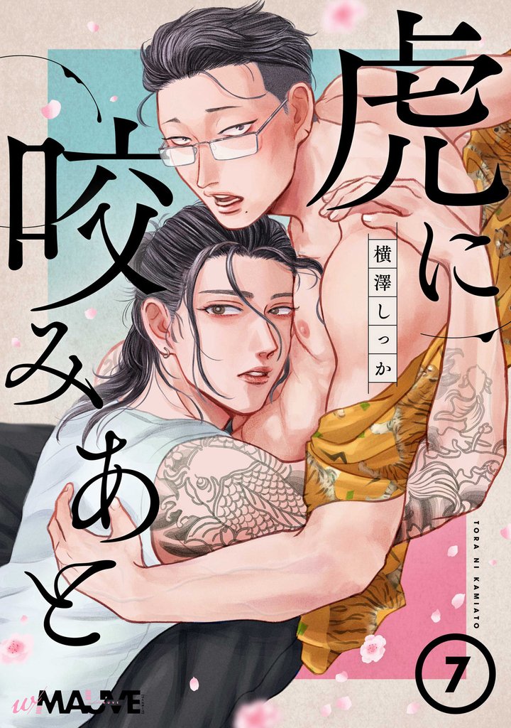 虎に咬みあと 7 冊セット 全巻