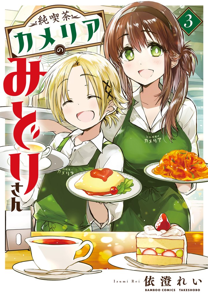 純喫茶カメリアのみどりさん 3 冊セット 全巻
