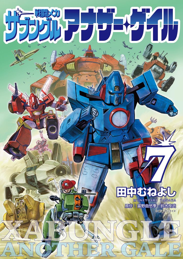 戦闘メカ ザブングル アナザー・ゲイル 7 冊セット 最新刊まで