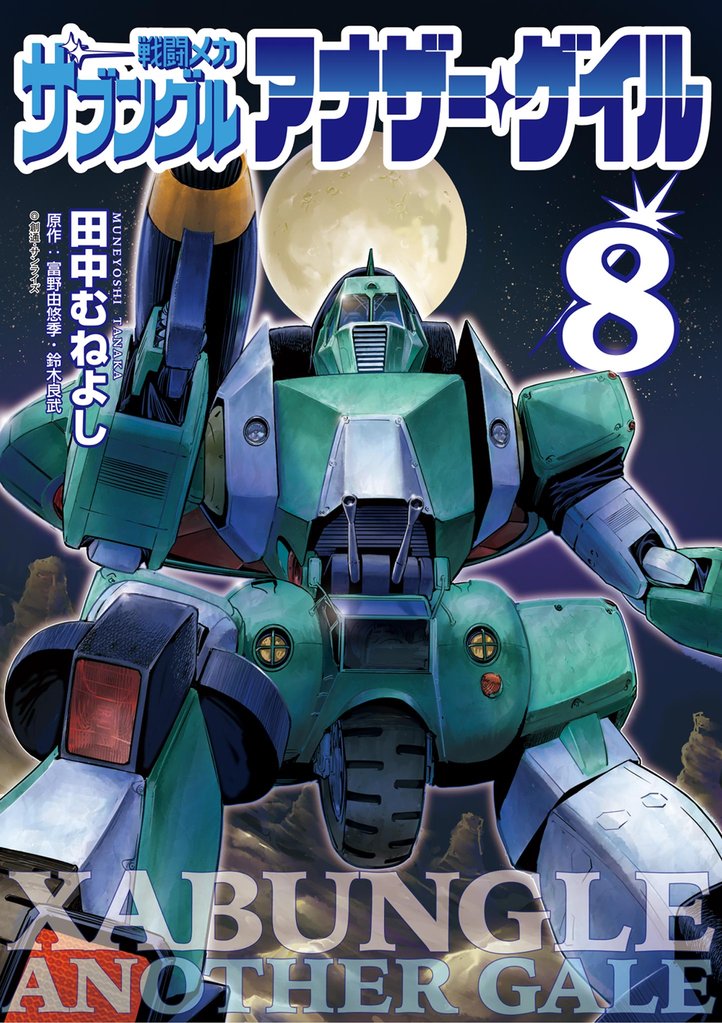 戦闘メカ ザブングル アナザー・ゲイル 8 冊セット 最新刊まで