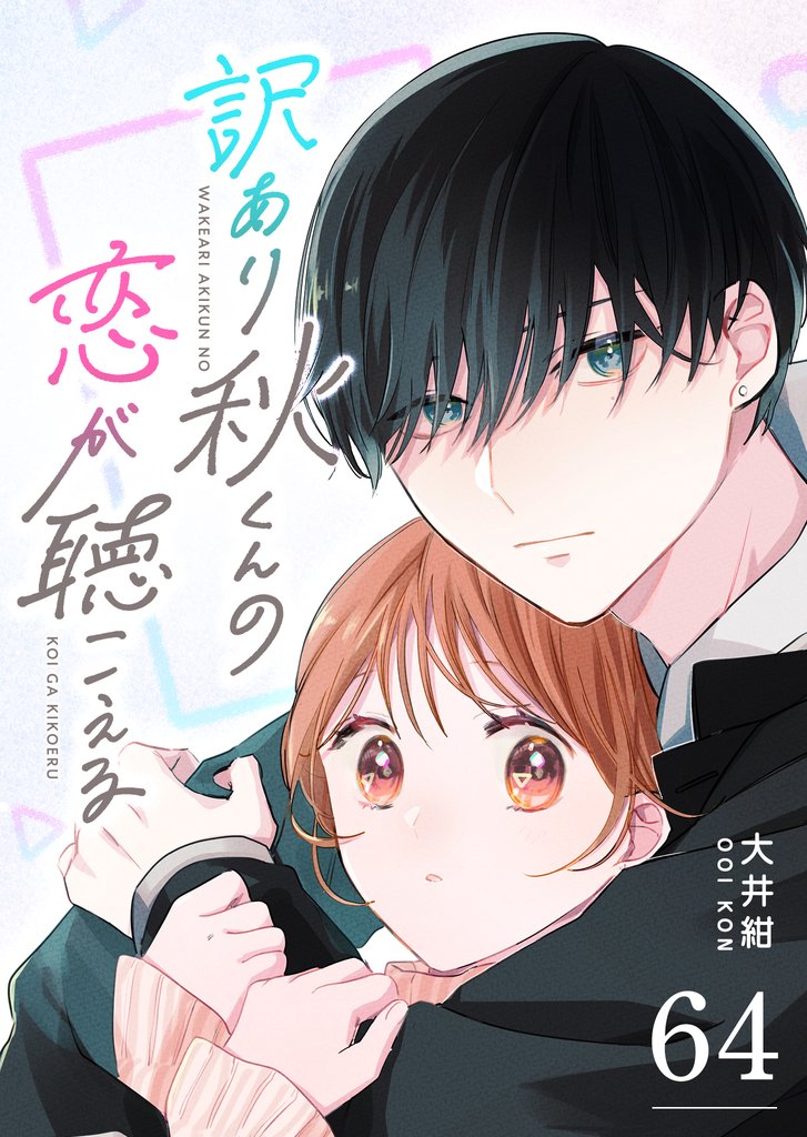 訳あり秋くんの恋が聴こえる【単話版】 64 冊セット 全巻