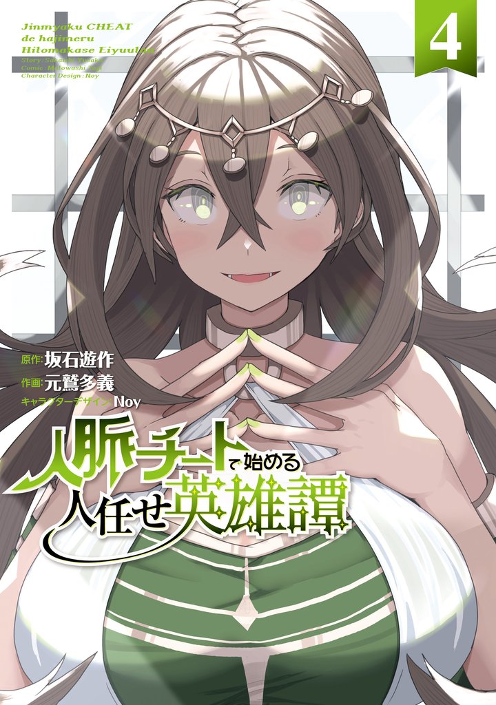 人脈チートで始める人任せ英雄譚 4 冊セット 最新刊まで